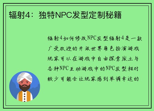 辐射4：独特NPC发型定制秘籍