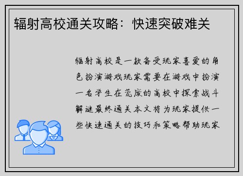 辐射高校通关攻略：快速突破难关