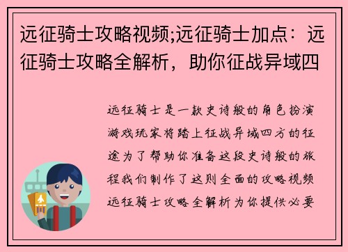 远征骑士攻略视频;远征骑士加点：远征骑士攻略全解析，助你征战异域四方