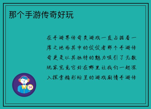 那个手游传奇好玩