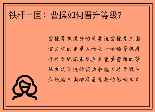 铁杆三国：曹操如何晋升等级？