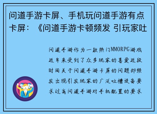问道手游卡屏、手机玩问道手游有点卡屏：《问道手游卡顿频发 引玩家吐槽不断》