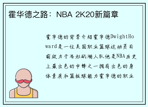 霍华德之路：NBA 2K20新篇章