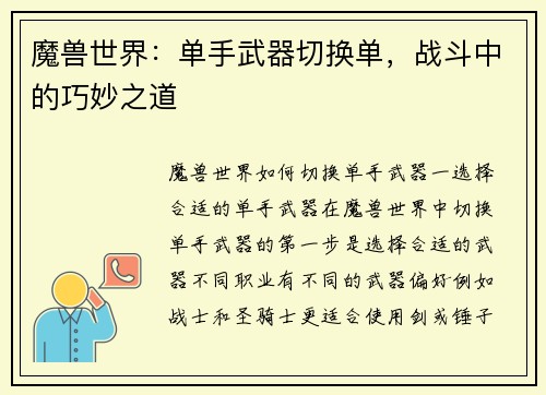 魔兽世界：单手武器切换单，战斗中的巧妙之道