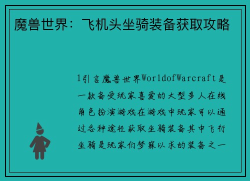 魔兽世界：飞机头坐骑装备获取攻略