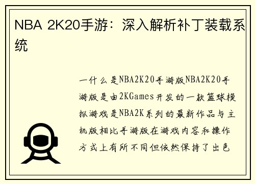NBA 2K20手游：深入解析补丁装载系统