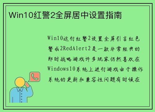 Win10红警2全屏居中设置指南